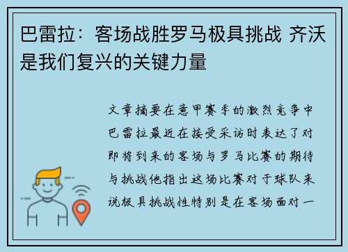巴雷拉：客场战胜罗马极具挑战 齐沃是我们复兴的关键力量