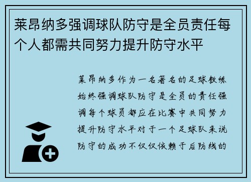 莱昂纳多强调球队防守是全员责任每个人都需共同努力提升防守水平 莱昂纳多强调球队防守是全员责任每个人都需共同努力提升防守水平