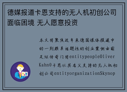 德媒报道卡恩支持的无人机初创公司面临困境 无人愿意投资 德媒报道卡恩支持的无人机初创公司面临困境 无人愿意投资