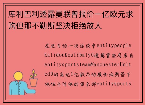 库利巴利透露曼联曾报价一亿欧元求购但那不勒斯坚决拒绝放人