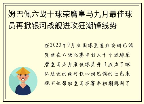 姆巴佩六战十球荣膺皇马九月最佳球员再掀银河战舰进攻狂潮锋线势