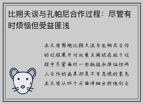比朔夫谈与孔帕尼合作过程:尽管有时烦恼但受益匪浅 比朔夫谈与孔帕尼合作过程:尽管有时烦恼但受益匪浅