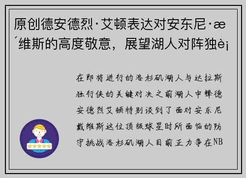 原创德安德烈·艾顿表达对安东尼·戴维斯的高度敬意，展望湖人对阵独行侠比赛