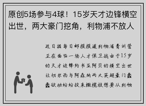 原创5场参与4球！15岁天才边锋横空出世，两大豪门挖角，利物浦不放人