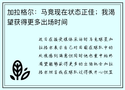 加拉格尔：马竞现在状态正佳；我渴望获得更多出场时间