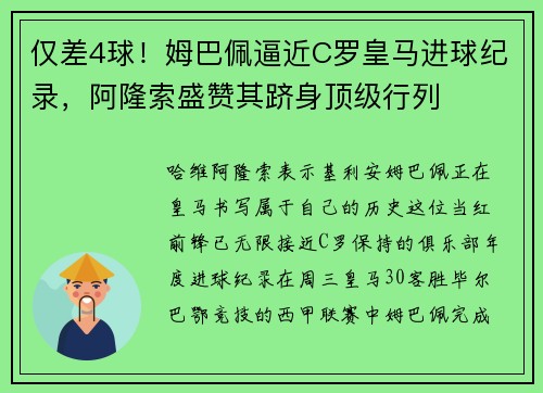 仅差4球！姆巴佩逼近C罗皇马进球纪录，阿隆索盛赞其跻身顶级行列